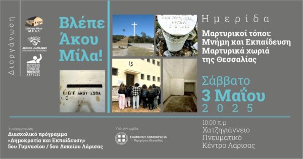 Λάρισα: Ημερίδα για τα Μαρτυρικά χωριά της Θεσσαλίας