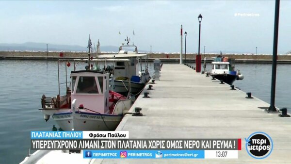 Πήλιο: Το υπερσύγχρονο λιμάνι του Πλατανιά χωρίς νερό και ρεύμα