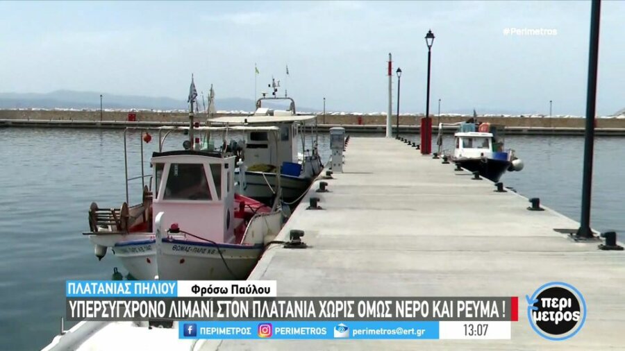 Πήλιο: Το υπερσύγχρονο λιμάνι του Πλατανιά χωρίς νερό και ρεύμα