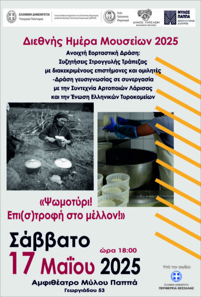 “Ψωμοτύρι- Επι(σ)τροφή στο μέλλον” – Εορταστική δράση για την Ημέρα Μουσείου