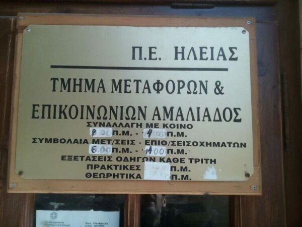 Ελέγχεται υπόθεση διαφθοράς στο Τμήμα Συγκοινωνιών Αμαλιάδας από ΠΕ Ηλείας