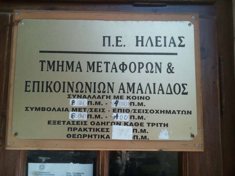 Ελέγχεται υπόθεση διαφθοράς στο Τμήμα Συγκοινωνιών Αμαλιάδας από ΠΕ Ηλείας