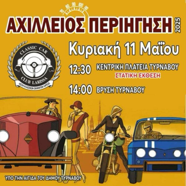Τύρναβος: Αχίλλειος Περιήγηση με δεκάδες κλασσικά αυτοκίνητα και μοτοσυκλέτες