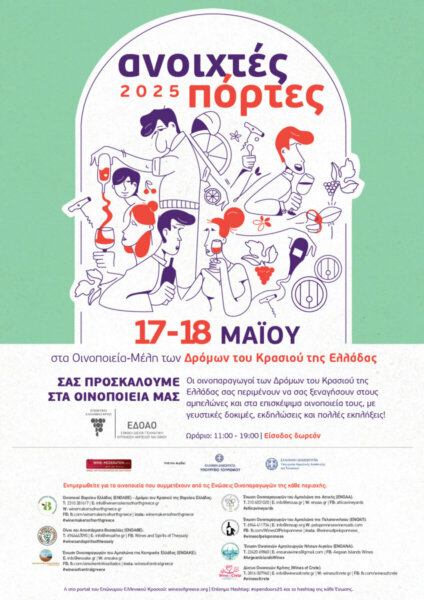 «Ανοιχτές Πόρτες» στα οινοποιεία της Θεσσαλίας, όπως και όλης της Ελλάδας το Σάββατο 17 και Κυριακή 18 Μαΐου 2025
