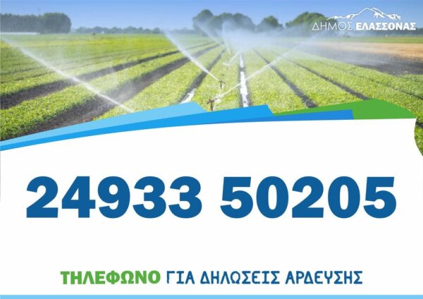 Δήμος Ελασσόνας: “Παράταση υποβολής δηλώσεων άρδευσης”