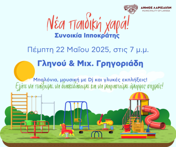 Σύγχρονη Παιδική Χαρά στη συνοικία Ιπποκράτη – Σήμερα το απόγευμα η γιορτινή εκδήλωση του Δήμου Λαρισαίων