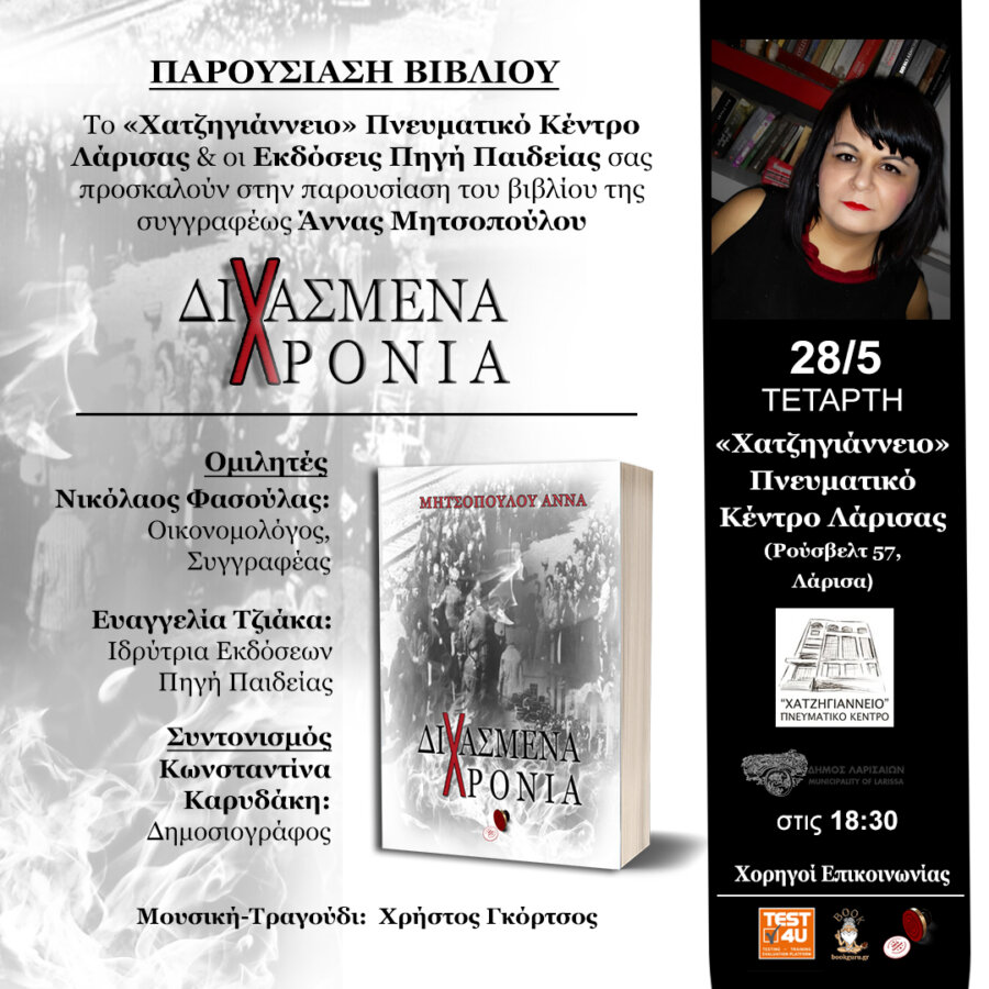 Παρουσίαση του βιβλίου της Άννας Μητσοπούλου «Διχασμένα Χρόνια» στη Λάρισα
