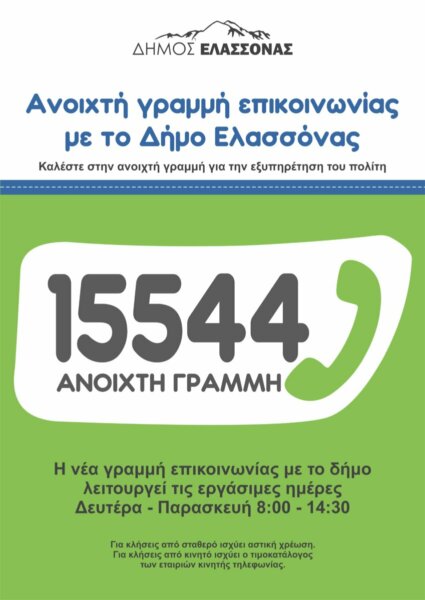 Ανοιχτή Γραμμή Επικοινωνίας με το Δήμο Ελασσόνας – Καλέστε στο 15544