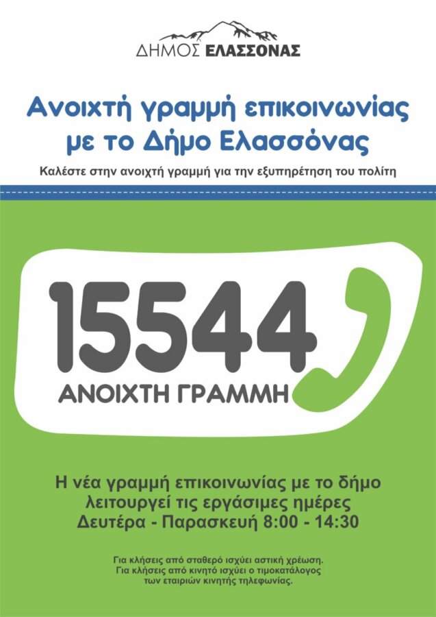 Ανοιχτή Γραμμή Επικοινωνίας με το Δήμο Ελασσόνας – Καλέστε στο 15544