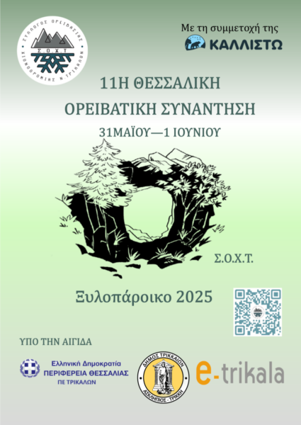 Στο Ξυλοπάροικο του Δ. Τρικκαίων η 11η Θεσσαλική Ορειβατική Συνάντηση