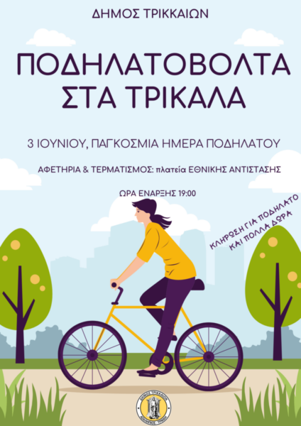 Μεγάλη ποδηλατοβόλτα στα Τρίκαλα για την Παγκόσμια Ημέρα Ποδηλάτου