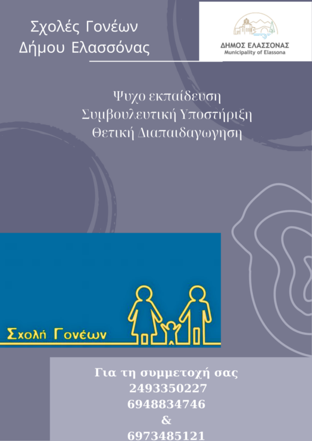 Έναρξη κύκλου συναντήσεων της «Σχολής Γονέων»