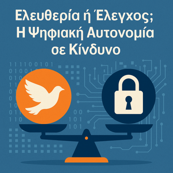 Ψηφιακή Εποπτεία ή Ελευθερία Επιλογής: Η Μάχη για την Αυτονομία στον Ψηφιακό Κόσμο