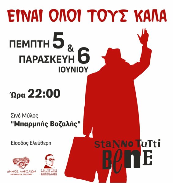 ”Όλοι τους είναι καλά” στο Μύλο του Παππά