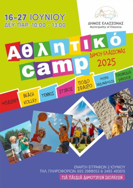 Ξεκινά το 3ο Καλοκαιρινό Αθλητικό Camp του Δήμου Ελασσόνας για Παιδιά Δημοτικού