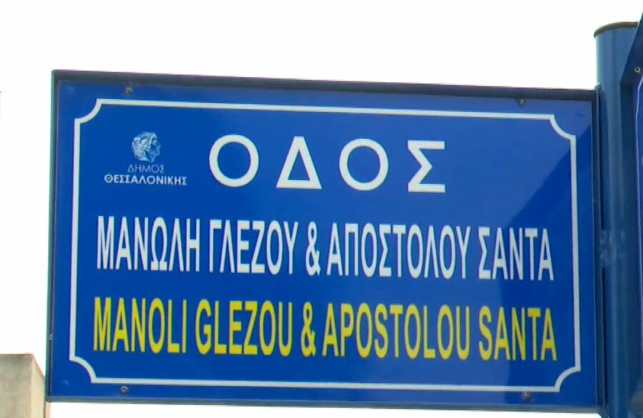 Θεσσαλονίκη: Τιμή στη μνήμη των Μανώλη Γλέζου και Απόστολου Σάντα-Οδός μετονομάστηκε στη μνήμη των δύο αγωνιστών