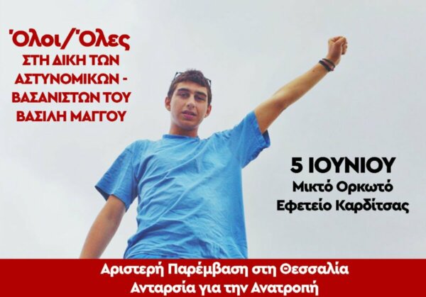 Κάλεσμα για μαζική συμμετοχή στη δίκη Μάγγου από την “Αριστερή Παρέμβαση Θεσσαλίας”
