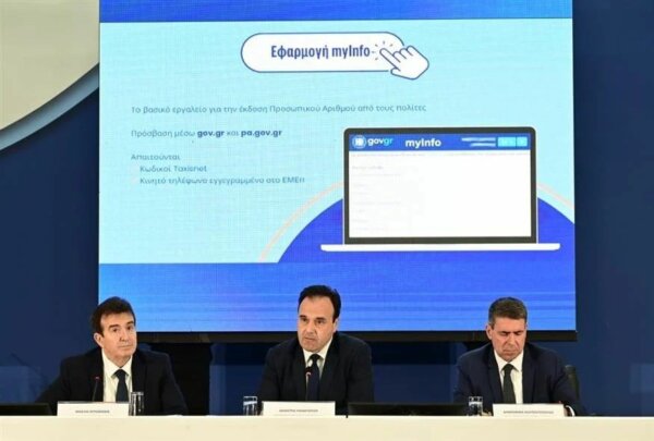 Από αύριο ο Προσωπικός Αριθμός στο myinfo.gov.gr – Όλα όσα πρέπει να γνωρίζουμε σε 34 ερωτήσεις και απαντήσεις
