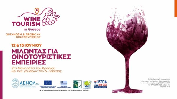 Εκδηλώσεις Οινοτουρισμού στη Λάρισα από την ΑΕΝΟΛ Α.Ε.