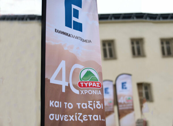 Η Ελληνικά Γαλακτοκομεία γιόρτασε τα 40 χρόνια της ΤΥΡΑΣ
