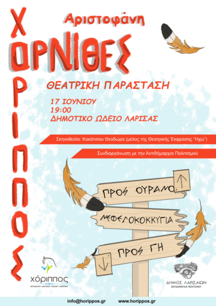 Η Θεατρική Παράσταση «Όρνιθες» του Αριστοφάνη  στο Δημοτικό Ωδείο Λάρισας με ελεύθερη είσοδο για το κοινό