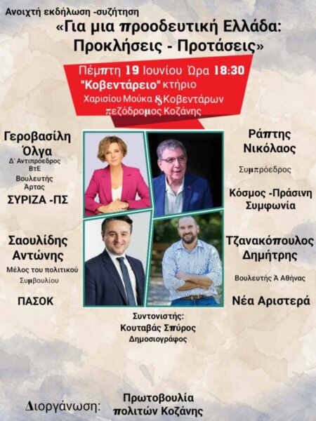 Προοδευτική Ελλάδα στην Κοζάνη, με θεσσαλικό χρώμα!
