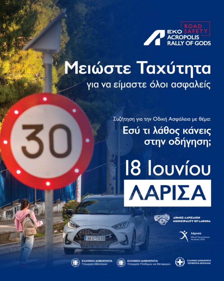 Η Λάρισα στο επίκεντρο της Οδικής Ασφάλειας — Μεγάλη εκδήλωση σήμερα