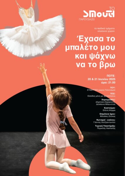 Παιδική παράσταση κλασικού χορού από το ΣΜουΘ
