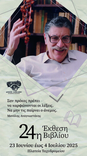 Εγκαινιάζεται σήμερα η 24η Έκθεση βιβλίου στην πλατεία Ταχυδρομείου