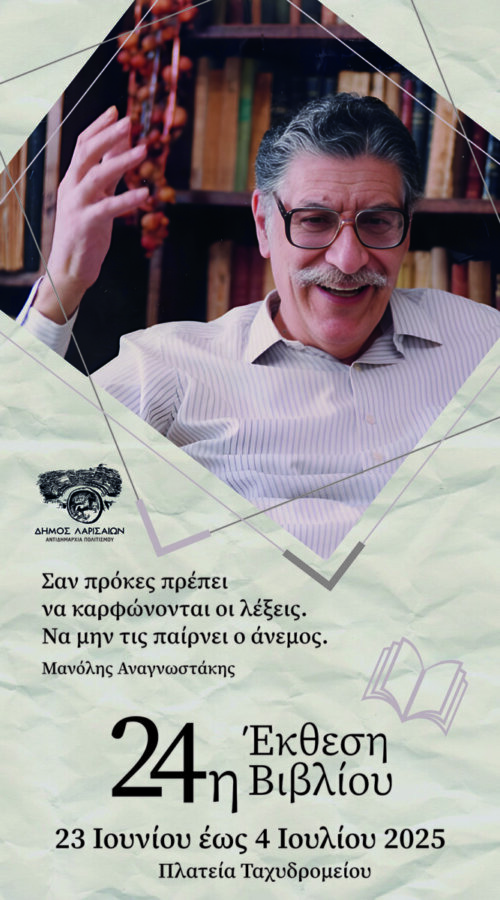 Εγκαινιάζεται σήμερα η 24η Έκθεση βιβλίου στην πλατεία Ταχυδρομείου