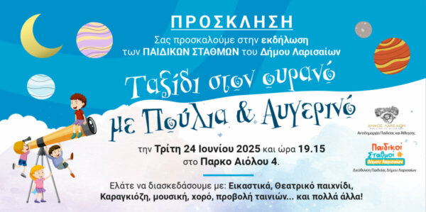 Δήμος Λαρισαίων: «Ταξίδι στον ουρανό με Πούλια και Αυγερινό» – Γιορτινή εκδήλωση των Παιδικών Σταθμών στο Πάρκο της Αιόλου, σήμερα το απόγευμα