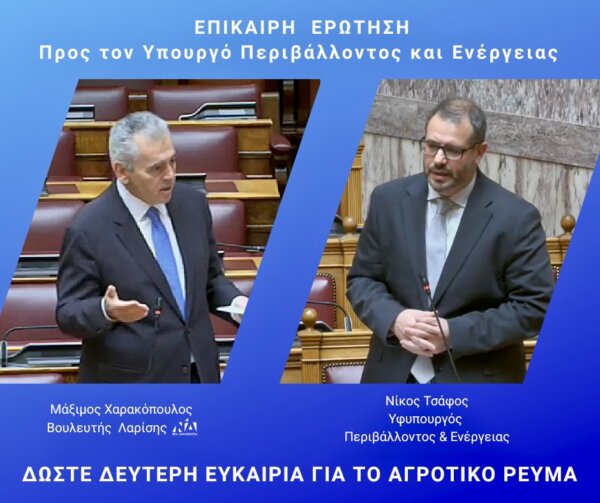 Μάξιμος: Γρήγορες ενέργειες γιατί πολλοί παραγωγοί αδυνατούν να αρδεύσουν τα χωράφια τους!
