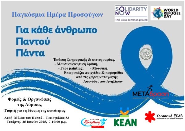 «Παγκόσμια Ημέρα Προσφύγων» στη Λάρισα, Τετάρτη, 25 Ιουνίου 2025, στην αυλή του Μύλου του Παππά