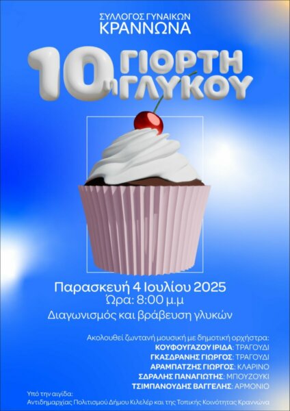 Πολιτιστικές εκδηλώσεις στον Δήμο Κιλελέρ