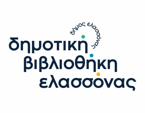 Θερινό ωράριο στη Δημοτική Βιβλιοθήκη Ελασσόνας