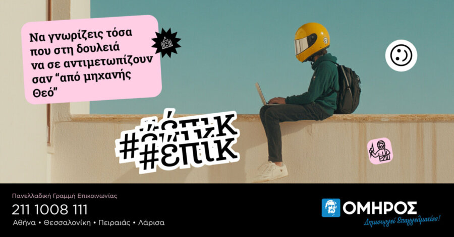 Nέα #Έπικ καμπάνια για τις Σχολές Ανώτερης Επαγγελματικής Κατάρτισης ΟΜΗΡΟΣ από τη Νo Poetry Communication, σε συνεργασία με τη Wizard