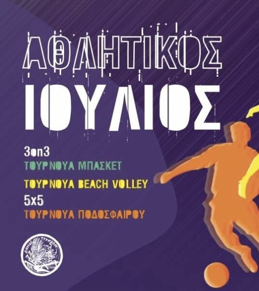 Αναβάλλονται σήμερα οι αγώνες 5×5 στο Πολυδύναμο Αθλητικό Κέντρο λόγω υψηλών θερμοκρασιών