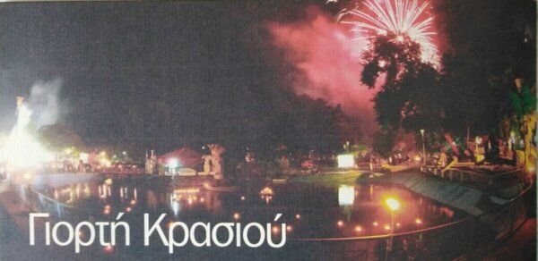 Ξεκίνησε η αντίστροφη μέτρηση για τη μεγάλη γιορτή του Αμπελώνα