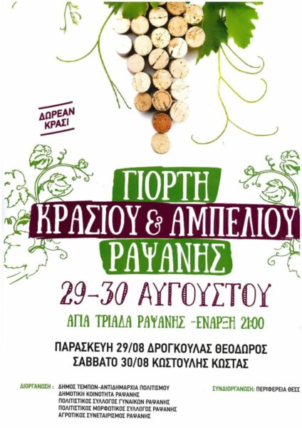 Γιορτή Κρασιού και Αμπελιού στη Ραψάνη