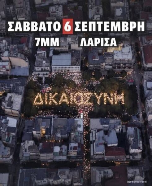 Κάλεσμα για συγκέντρωση για το δυστύχημα των Τεμπών