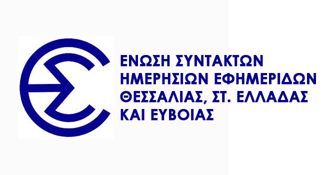 Η Ενωση Συντακτών καταγγέλλει αποκλεισμό των ΜΜΕ της Θεσσαλίας στη ΔΕΘ