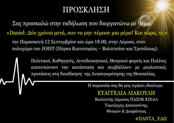 Βουλευτές, Ακαδημαϊκοί, Πρόεδροι φορέων, Αυτοδιοικητικοί και Πολίτες στη μεγάλη θεματική εκδήλωση της Ευαγγελίας Λιακούλη για τον Daniel την Παρασκευή 