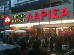Άνοιξε ο δρόμος για αποζημιώσεις στους εργαζομένους των Σούπερ Μάρκετ “ΛΑΡΙΣΑ”