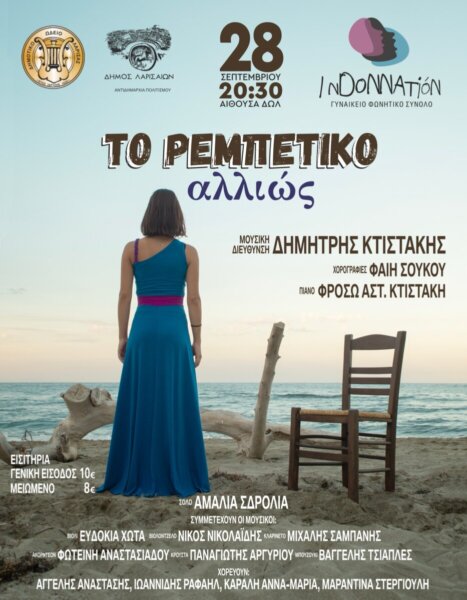“Το ρεμπέτικο αλλιώς” στο Δημοτικό Ωδείο Λάρισας