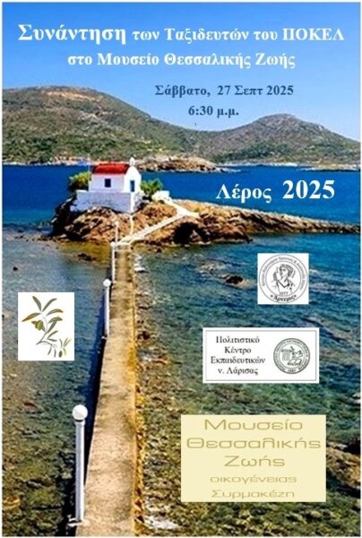 Συνάντηση των Ταξιδευτών του ΠΟΚΕΛ στο Μουσείο Θεσσαλικής Ζωής (οικογένειας Συρμακέζη)