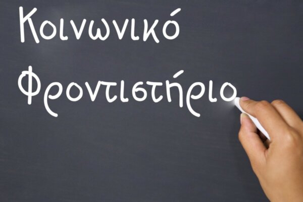 Τύρναβος: Δεν θα πραγματοποιηθούν μαθήματα την Τετάρτη στο Κοινωνικό Φροντιστήριο