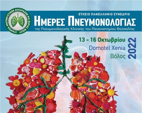 Ημέρες Πνευμονολογίας 2025 στον Βόλο