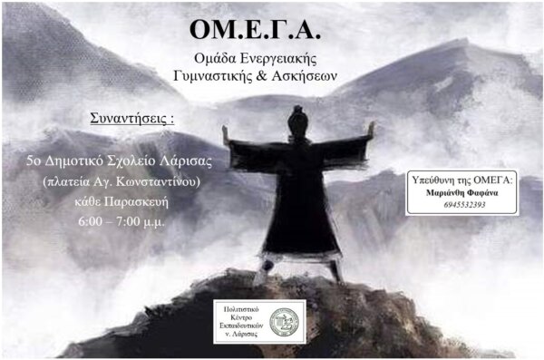 Αρχίζει και πάλι η ΟΜΕΓΑ στο 5ο Δημοτικό Σχολείο Λάρισας