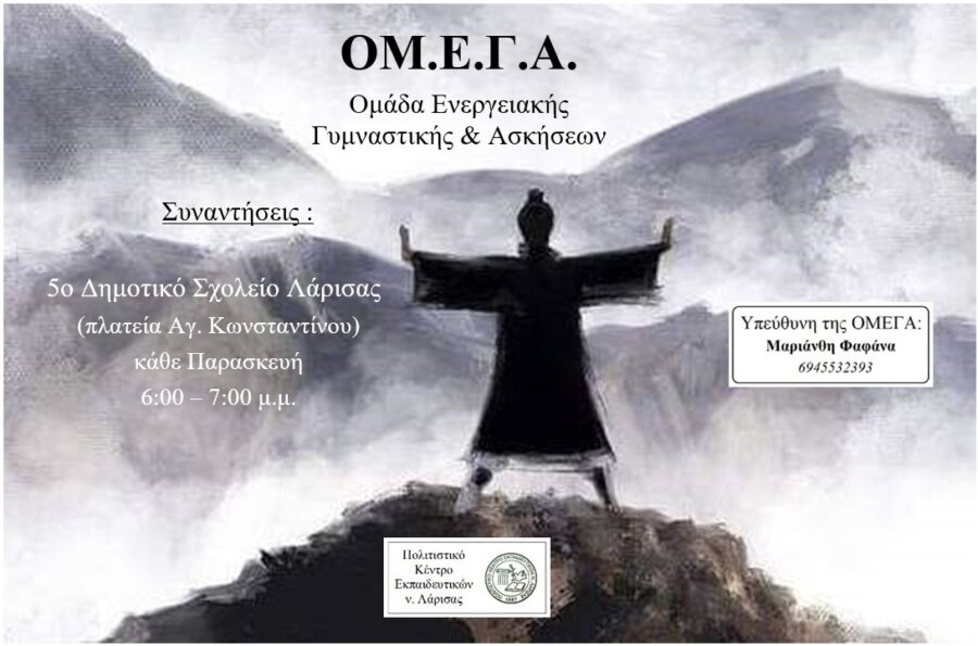Αρχίζει και πάλι η ΟΜΕΓΑ στο 5ο Δημοτικό Σχολείο Λάρισας