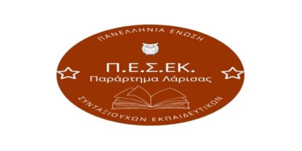 ΠΕΣΕΚ Λάρισας: ‘Συμπαράσταση στη συναδέλφισσα και στους νεοδιορισμένους – Να σταματήσουν τώρα οι διώξεις!”
